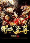 邪武至尊