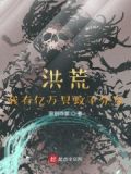 洪荒：我有亿万只蚊子分身