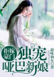 拒嫁豪门：独宠哑巴新娘段凛煊