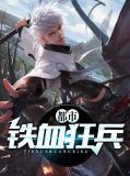 都市铁血狂兵王浩