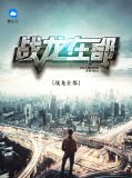  战龙在都秦可儿