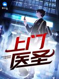上门医圣苏蓉蓉