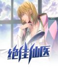 绝佳仙医林轩秦诗诗