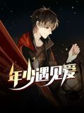 年少遇见爱王俊
