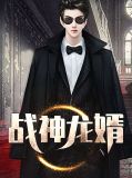 战神龙婿张晓玉