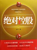 绝对控股黄有财