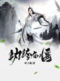 纨绔仙医华易升朵姬