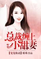 宠宠欲动， 总裁缠上小甜妻