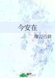 今安在