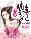 嗜宠嫡女毒妃
