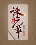诛元章