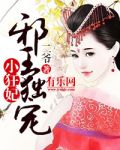 邪王独宠小狂妃