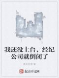 我还没上台，经纪公司就倒闭了
