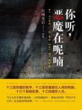 你听，恶魔在呢喃