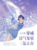 穿成过气女星怎么办（完本版）