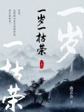 一岁一枯荣（上）