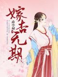 嫁杏无期