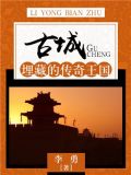 古城：埋藏的传奇王国