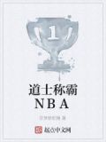 道士称霸NBA