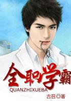 全职学霸