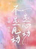 不是风动，是心动