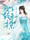 甜宠小狂妃：殿下轻点撩