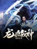 龙魂战神叶枫秦灵