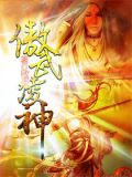 傲武凌神林一凡秦霜