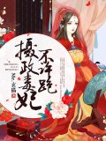 摄政毒妃不许跑殇瑾轩