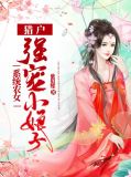 系统农女：猎户强宠小娘子风知