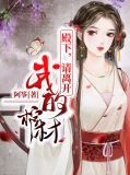 殿下，请离开我的棺材柏宁缘