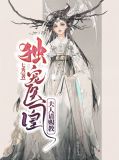 独宠医凰：夫人请赐教