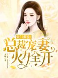 豪门蜜爱：总裁宠妻火力全开