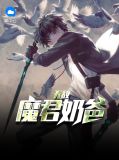 无敌魔君奶爸何雨晴