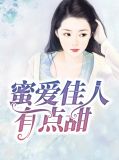蜜爱佳人有点甜苏染染