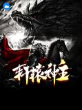 轩辕神主寒星小璇