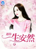 遇你一生安然周安