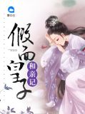 假面皇子和亲记萧凤天