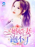 二婚娇妻跑不了宫屿