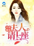 首席缠爱：夫人请上座莫小榭