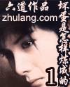 谢文东