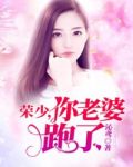 荣少，你老婆跑了