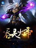 吞灵大帝