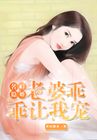 名门隐婚：老婆乖乖让我宠
