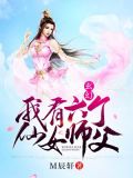 玄幻：我有六个仙女师父