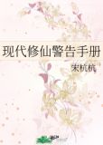 现代修仙警告手册