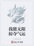 我能无限掠夺气运
