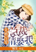 先婚厚爱：总裁请娶我