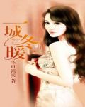 一城冬暖