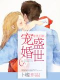 晏晏而歌：盛世宠婚白乐彤晏子承